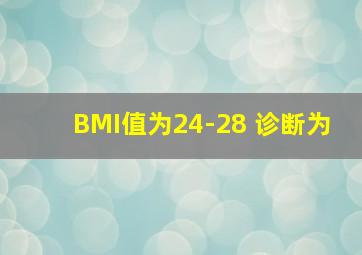 BMI值为24-28 诊断为